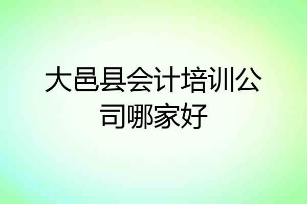 大邑县会计培训公司哪家好
