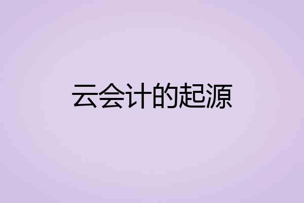 云会计的起源