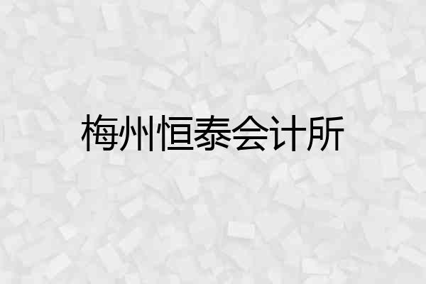 梅州恒泰会计所