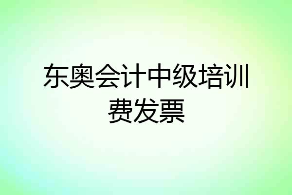 东奥会计中级培训费发票
