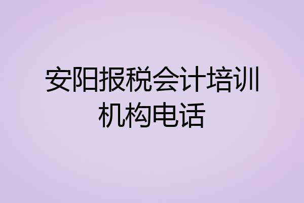 安阳报税会计培训机构电话