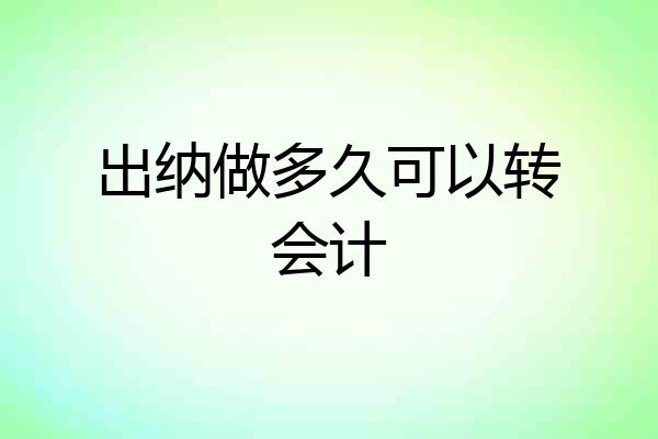 出纳做多久可以转会计
