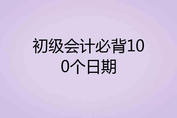 初级会计必背100个日期