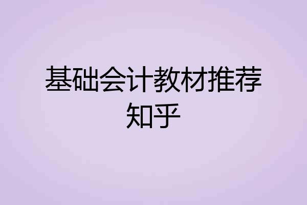 基础会计教材推荐知乎