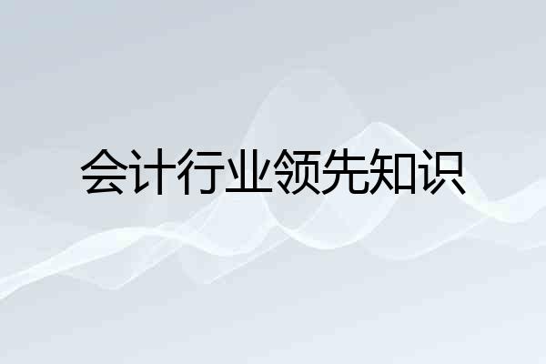 会计行业领先知识