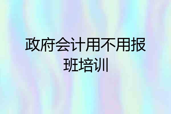 政府会计用不用报班培训