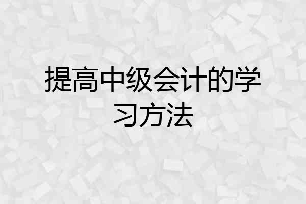 提高中级会计的学习方法