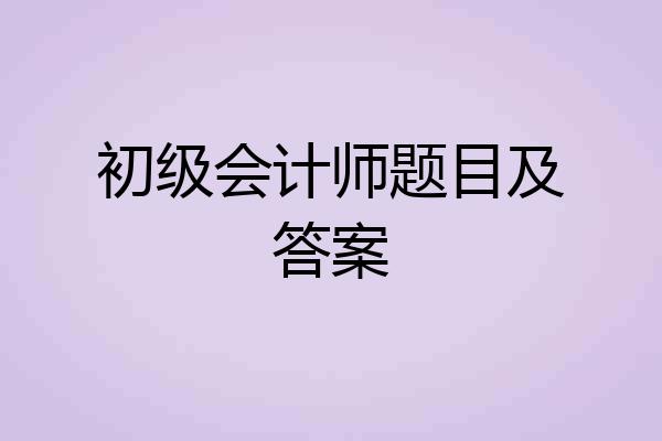 初级会计师题目及答案