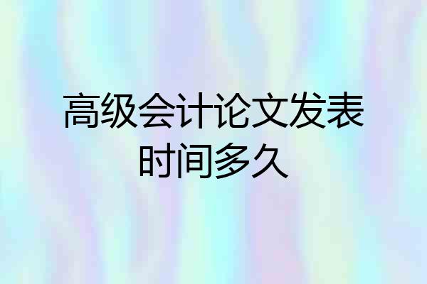 高级会计论文发表时间多久
