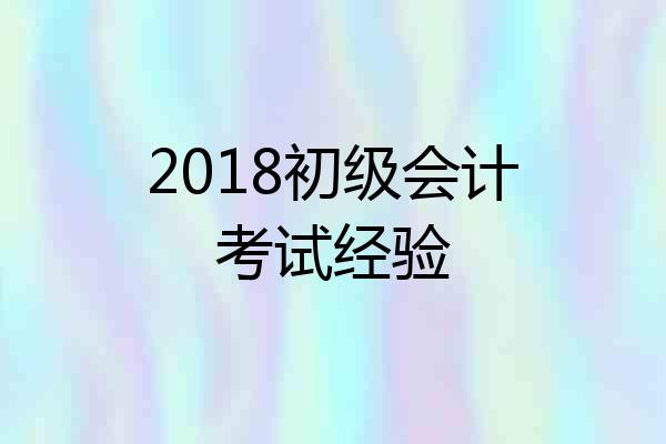 2018初级会计考试经验