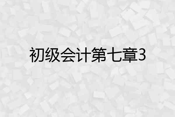 初级会计第七章3