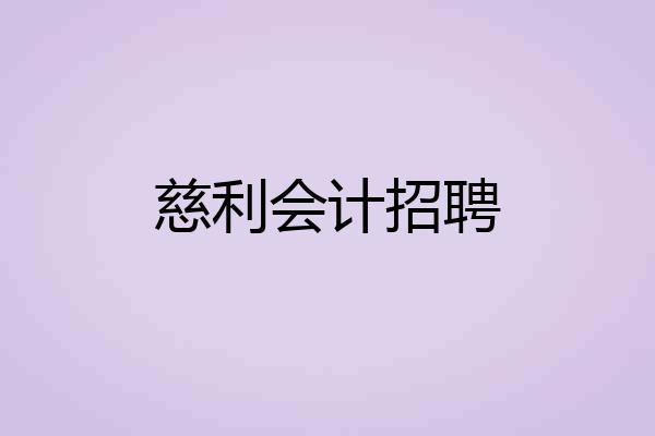 慈利会计招聘