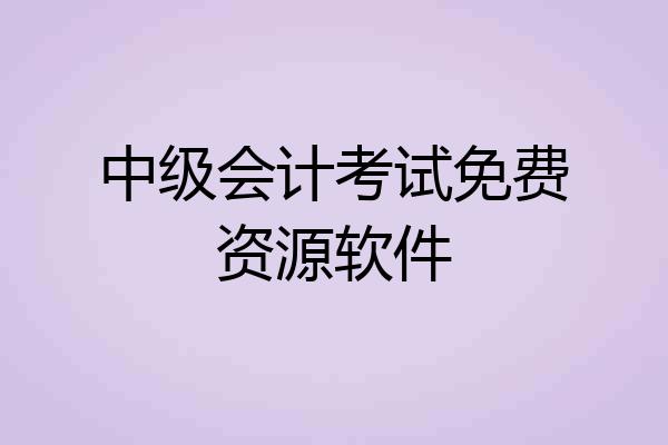 中级会计考试免费资源软件