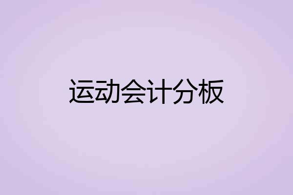 运动会计分板