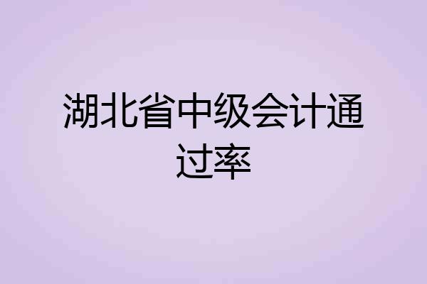 湖北省中级会计通过率