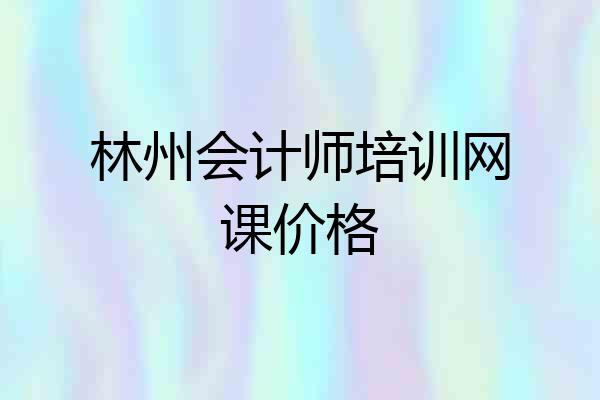 林州会计师培训网课价格