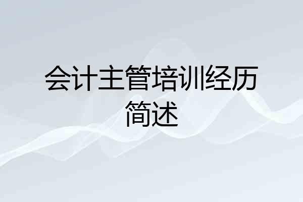 会计主管培训经历简述