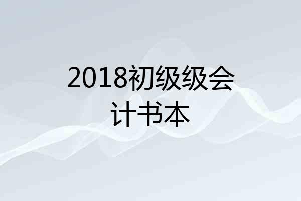 2018初级级会计书本