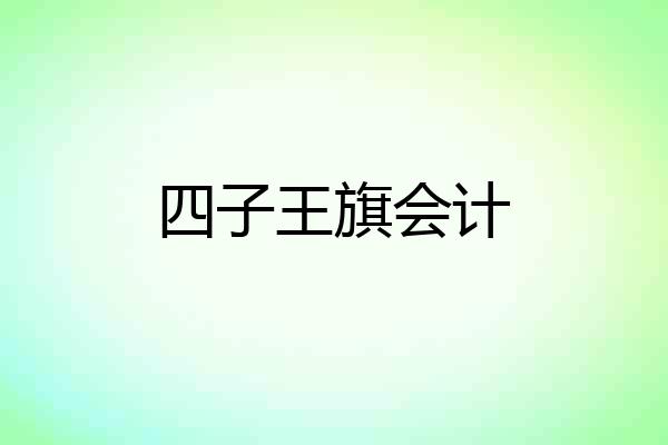 四子王旗会计