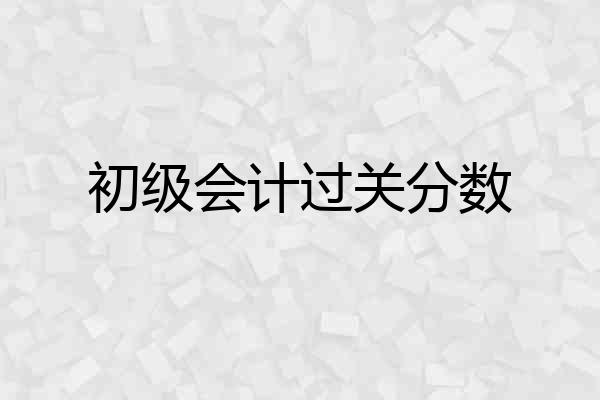 初级会计过关分数