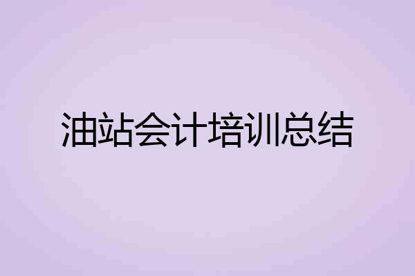 油站会计培训总结