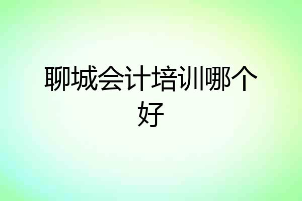 聊城会计培训哪个好