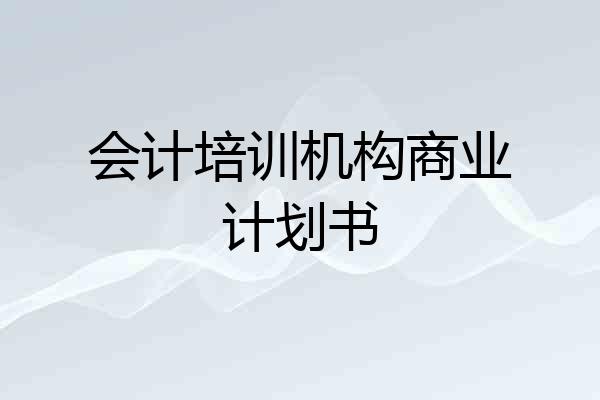 会计培训机构商业计划书