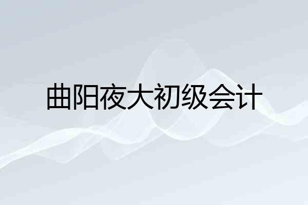 曲阳夜大初级会计