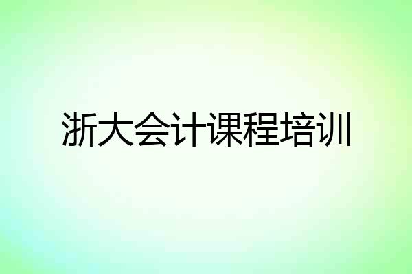 浙大会计课程培训