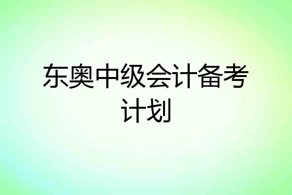 东奥中级会计备考计划