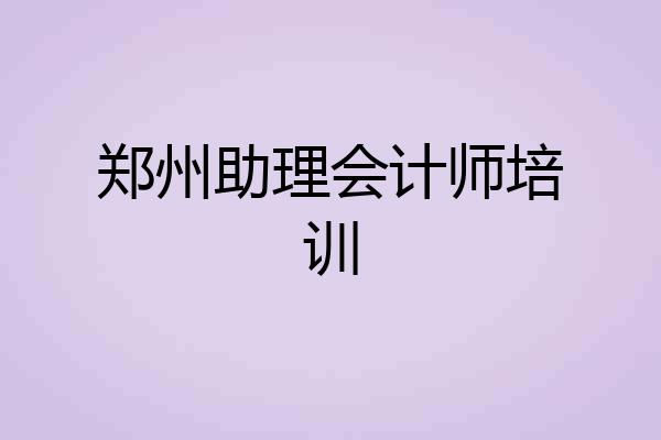 郑州助理会计师培训
