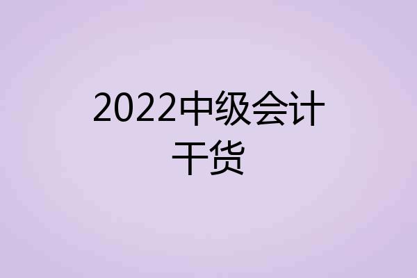 2022中级会计干货