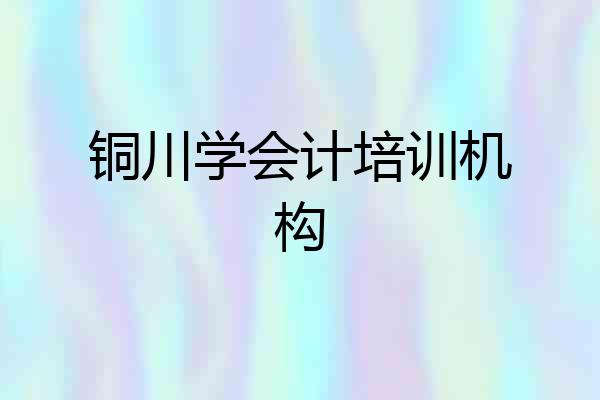 铜川学会计培训机构