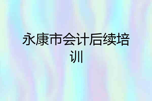 永康市会计后续培训