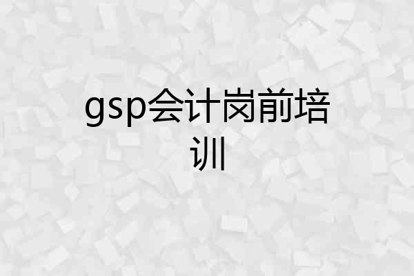 gsp会计岗前培训