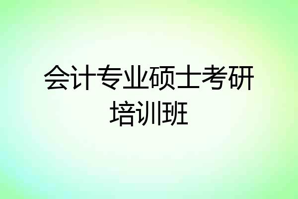 会计专业硕士考研培训班