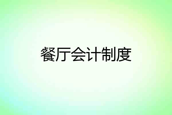 餐厅会计制度
