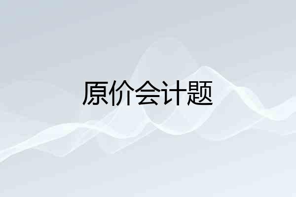 原价会计题