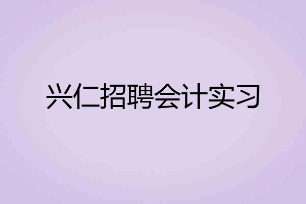 兴仁招聘会计实习