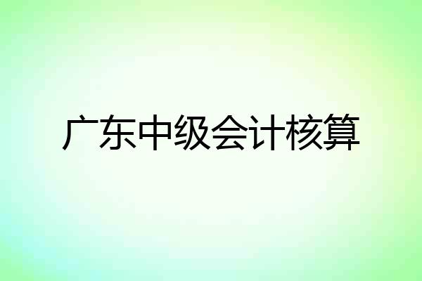 广东中级会计核算