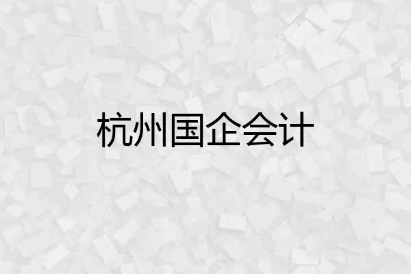 杭州国企会计