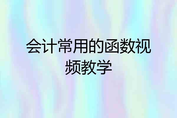 会计常用的函数视频教学