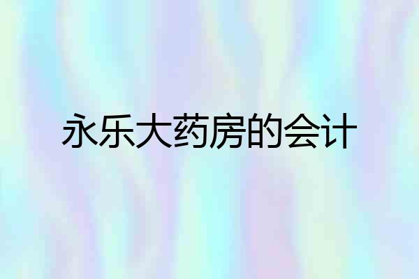 永乐大药房的会计