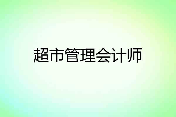 超市管理会计师