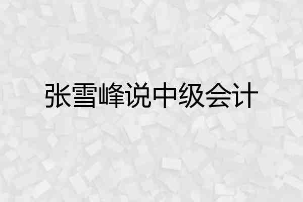 张雪峰说中级会计