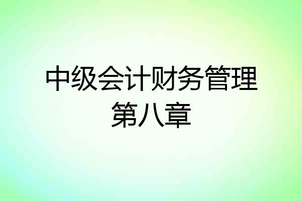 中级会计财务管理第八章