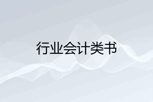 行业会计类书