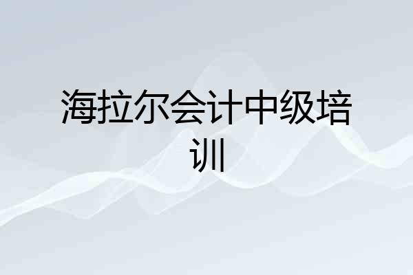 海拉尔会计中级培训