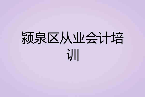 颍泉区从业会计培训