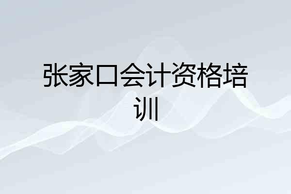 张家口会计资格培训